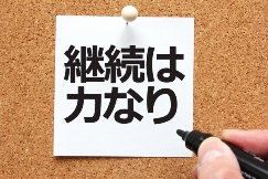 継続は力なり